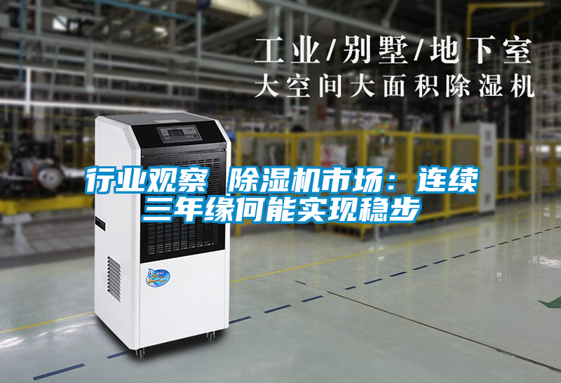 行業(yè)觀察 除濕機市場：連續(xù)三年緣何能實現(xiàn)穩(wěn)步
