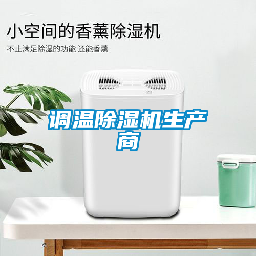 調(diào)溫除濕機(jī)生產(chǎn)商