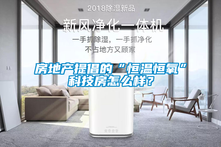 房地產(chǎn)提倡的“恒溫恒氧”科技房怎么樣？