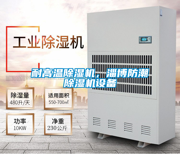 耐高溫除濕機，淄博防潮除濕機設(shè)備