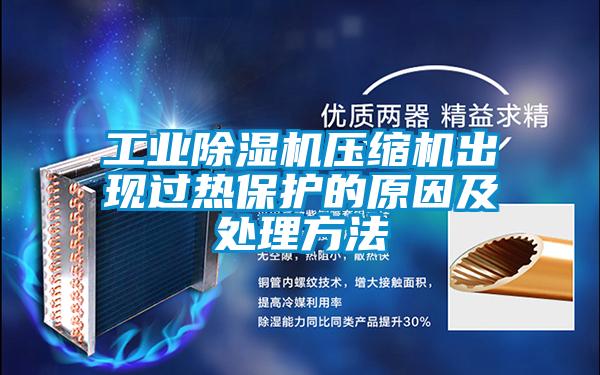 工業(yè)除濕機壓縮機出現(xiàn)過熱保護(hù)的原因及處理方法