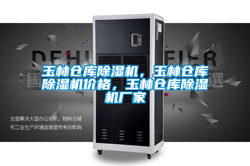 玉林倉庫除濕機(jī)，玉林倉庫除濕機(jī)價(jià)格，玉林倉庫除濕機(jī)廠家