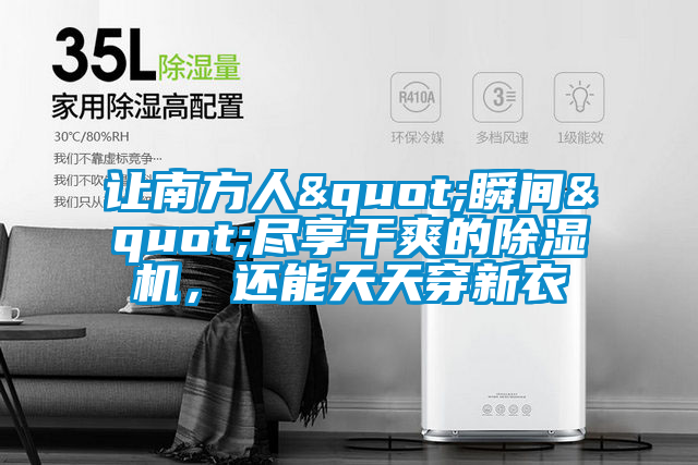 讓南方人"瞬間"盡享干爽的除濕機，還能天天穿新衣