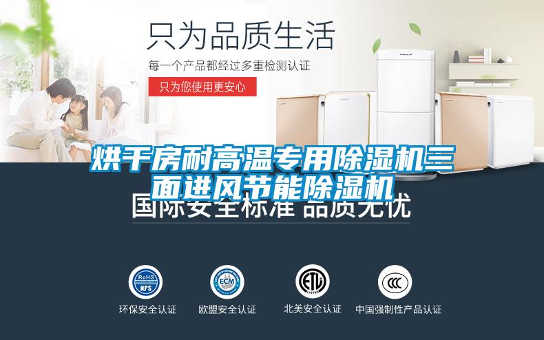 烘干房耐高溫專用除濕機(jī)三面進(jìn)風(fēng)節(jié)能除濕機(jī)