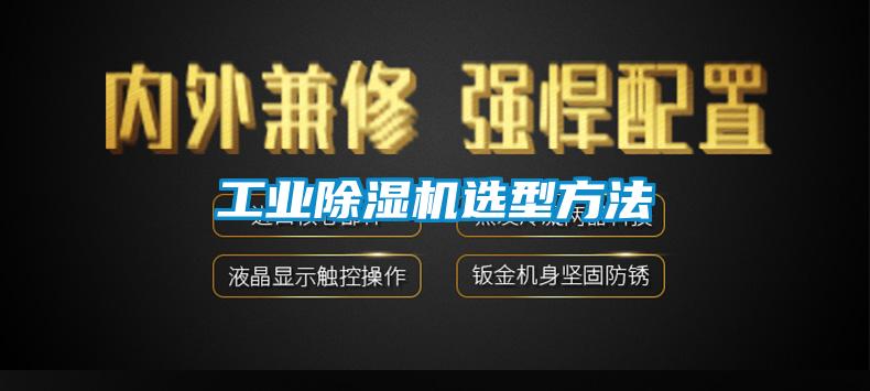 工業(yè)除濕機選型方法