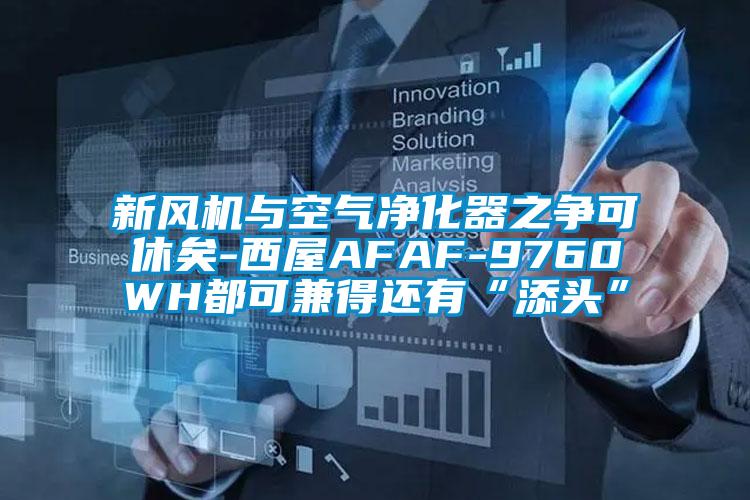 新風(fēng)機與空氣凈化器之爭可休矣-西屋AFAF-9760WH都可兼得還有“添頭”