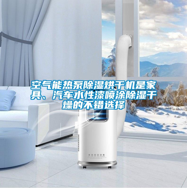 空氣能熱泵除濕烘干機是家具、汽車水性漆噴涂除濕干燥的不錯選擇