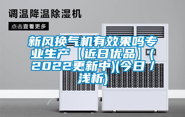 新風(fēng)換氣機(jī)有效果嗎專業(yè)生產(chǎn)【近日優(yōu)品】(2022更新中)(今日／淺析)