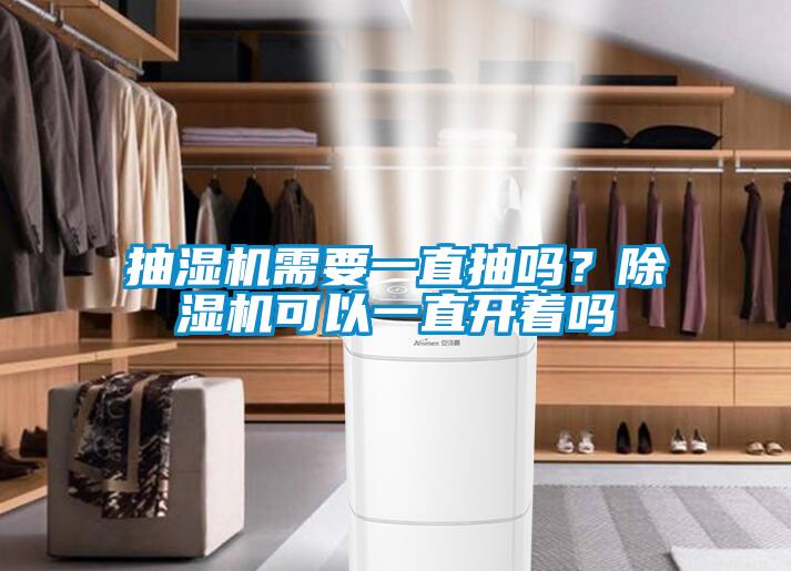 抽濕機(jī)需要一直抽嗎？除濕機(jī)可以一直開著嗎