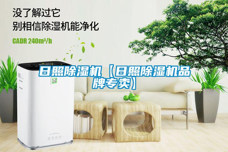 日照除濕機(jī)【日照除濕機(jī)品牌專賣】