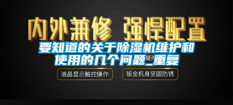 要知道的關(guān)于除濕機維護和使用的幾個問題_重復(fù)