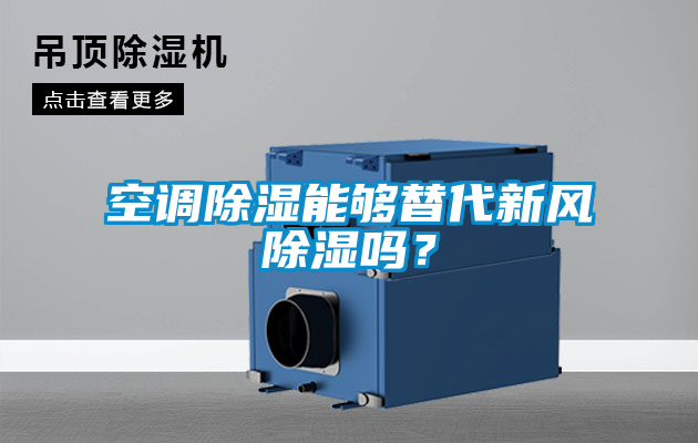 空調(diào)除濕能夠替代新風(fēng)除濕嗎？