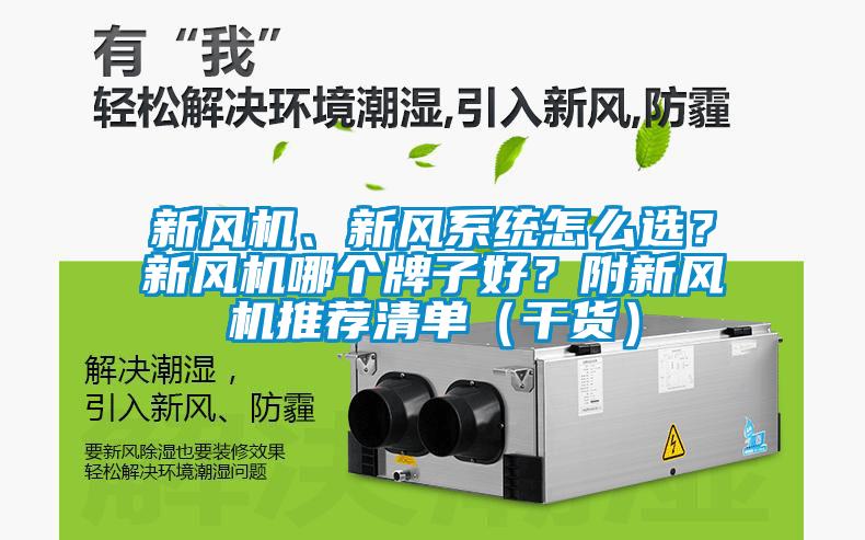 新風(fēng)機(jī)、新風(fēng)系統(tǒng)怎么選？新風(fēng)機(jī)哪個(gè)牌子好？附新風(fēng)機(jī)推薦清單（干貨）