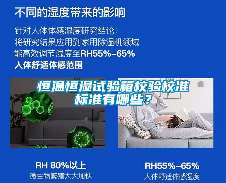 恒溫恒濕試驗箱校驗校準(zhǔn)標(biāo)準(zhǔn)有哪些？