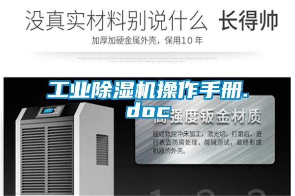 工業(yè)除濕機操作手冊.doc