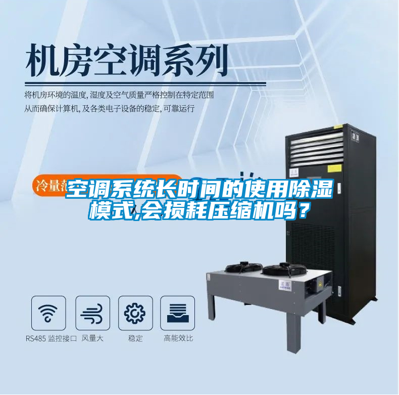 空調(diào)系統(tǒng)長時(shí)間的使用除濕模式,會(huì)損耗壓縮機(jī)嗎？