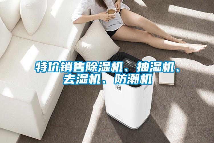 特價(jià)銷售除濕機(jī)、抽濕機(jī)、去濕機(jī)、防潮機(jī)