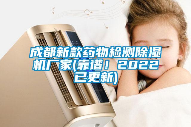 成都新款藥物檢測(cè)除濕機(jī)廠家(靠譜！2022已更新)