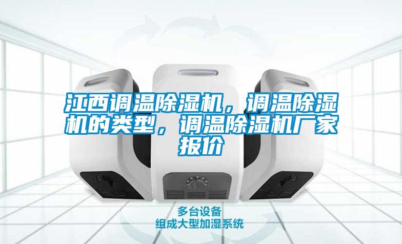 江西調(diào)溫除濕機(jī)，調(diào)溫除濕機(jī)的類型，調(diào)溫除濕機(jī)廠家報價