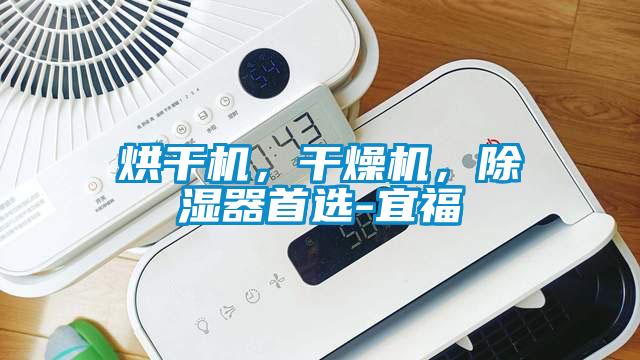 烘干機，干燥機，除濕器首選-宜福