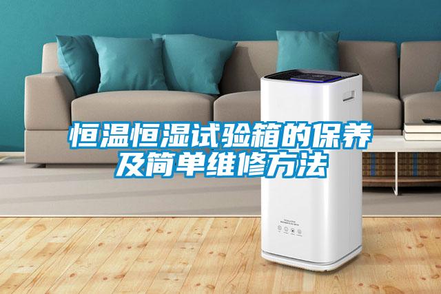 恒溫恒濕試驗(yàn)箱的保養(yǎng)及簡單維修方法