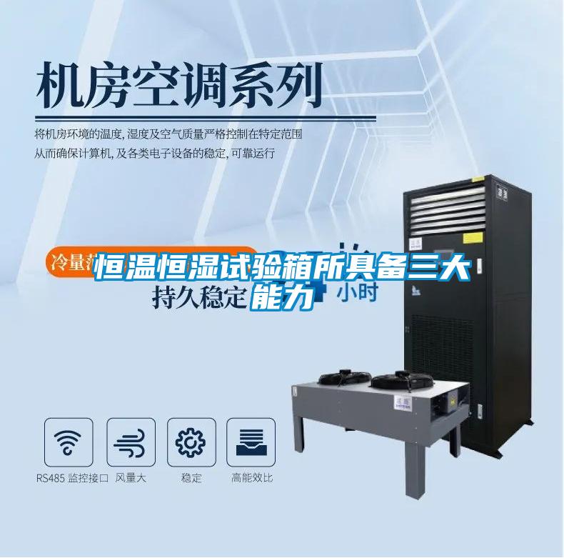 恒溫恒濕試驗(yàn)箱所具備三大能力