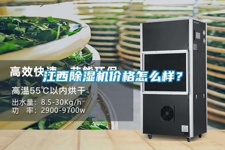 江西除濕機(jī)價(jià)格怎么樣？