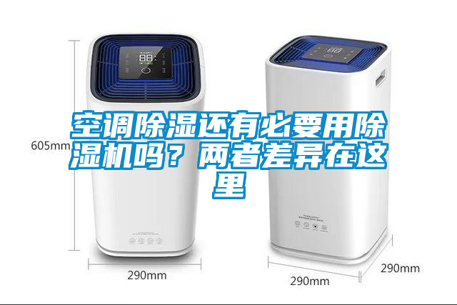 空調(diào)除濕還有必要用除濕機嗎？兩者差異在這里