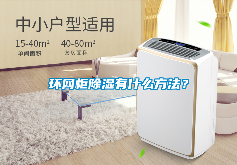 環(huán)網(wǎng)柜除濕有什么方法？