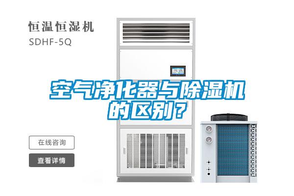 空氣凈化器與除濕機的區(qū)別？