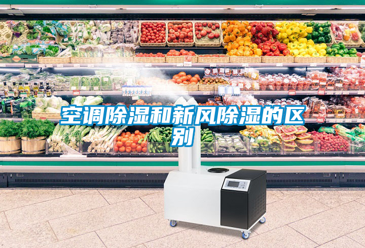 空調(diào)除濕和新風除濕的區(qū)別