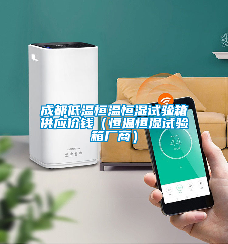 成都低溫恒溫恒濕試驗箱供應(yīng)價錢（恒溫恒濕試驗箱廠商）