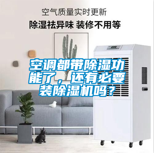 空調(diào)都帶除濕功能了，還有必要裝除濕機嗎？