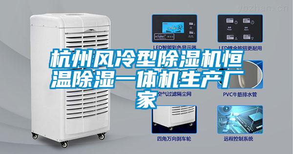 杭州風(fēng)冷型除濕機恒溫除濕一體機生產(chǎn)廠家