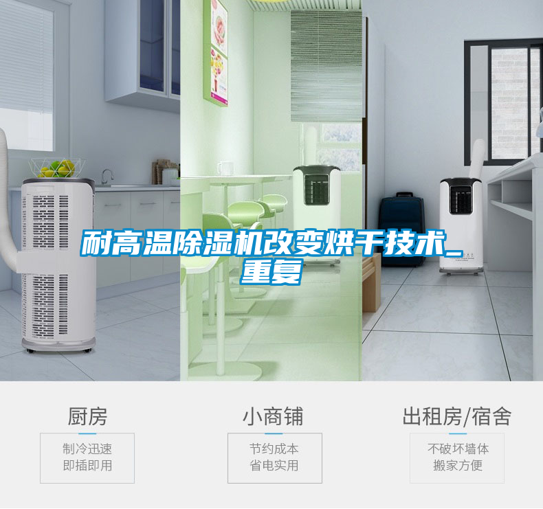 耐高溫除濕機(jī)改變烘干技術(shù)_重復(fù)