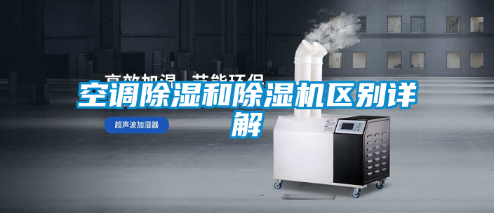 空調(diào)除濕和除濕機(jī)區(qū)別詳解