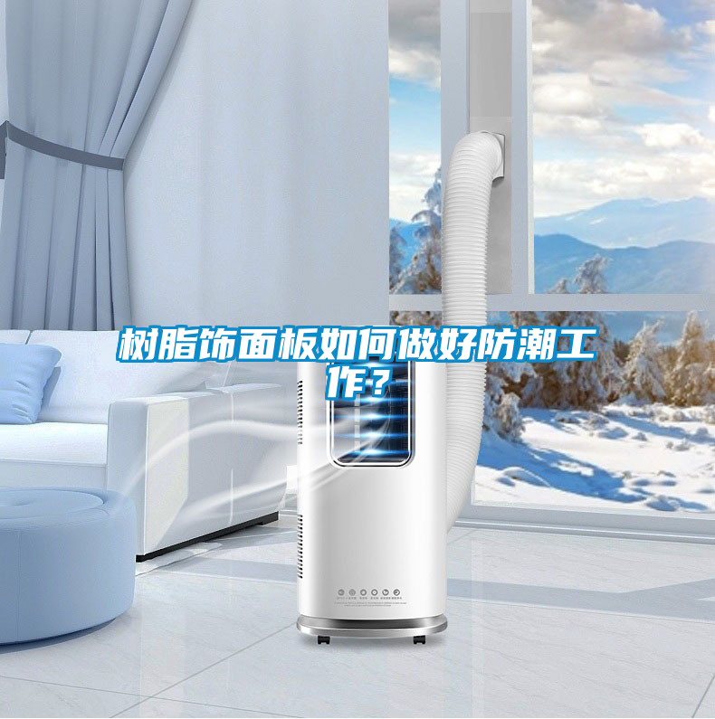 樹脂飾面板如何做好防潮工作？