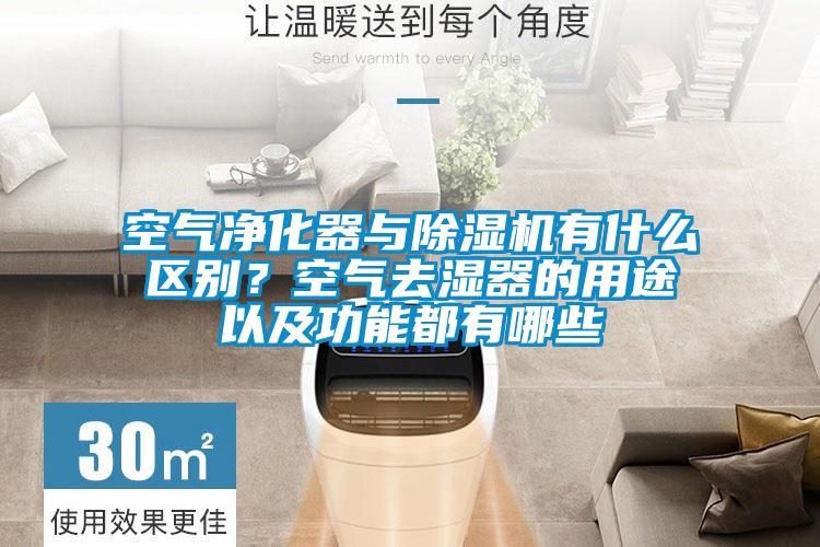 空氣凈化器與除濕機有什么區(qū)別？空氣去濕器的用途以及功能都有哪些