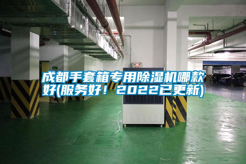成都手套箱專用除濕機(jī)哪款好(服務(wù)好！2022已更新)