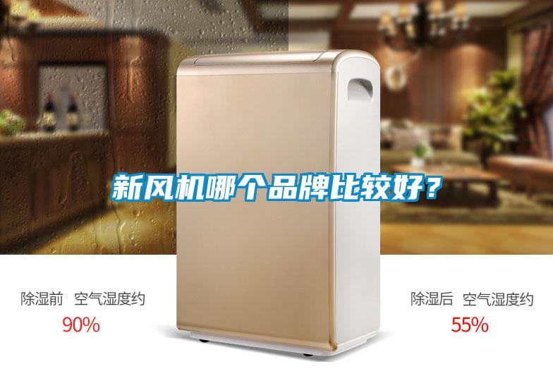 新風(fēng)機(jī)哪個品牌比較好？
