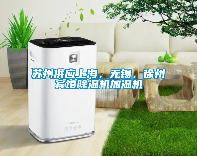 蘇州供應上海，無錫，徐州賓館除濕機加濕機