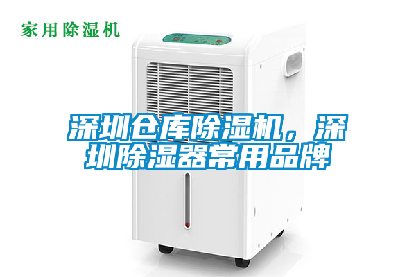 深圳倉(cāng)庫(kù)除濕機(jī)，深圳除濕器常用品牌