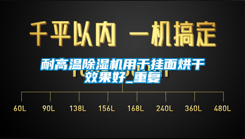 耐高溫除濕機用于掛面烘干效果好_重復(fù)