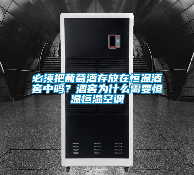 必須把葡萄酒存放在恒溫酒窖中嗎？酒窖為什么需要恒溫恒濕空調(diào)