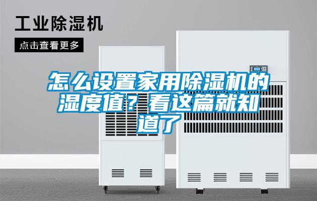 怎么設(shè)置家用除濕機(jī)的濕度值？看這篇就知道了