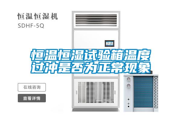 恒溫恒濕試驗(yàn)箱溫度過(guò)沖是否為正?，F(xiàn)象