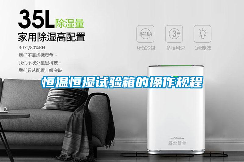 恒溫恒濕試驗箱的操作規(guī)程