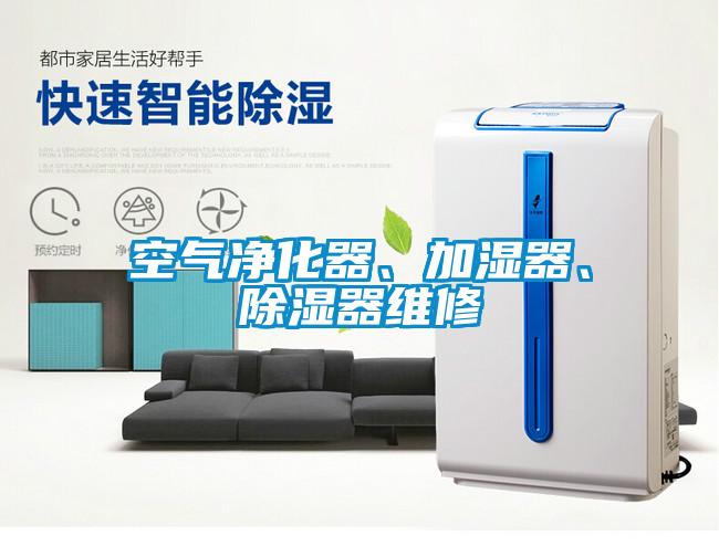 空氣凈化器、加濕器、除濕器維修