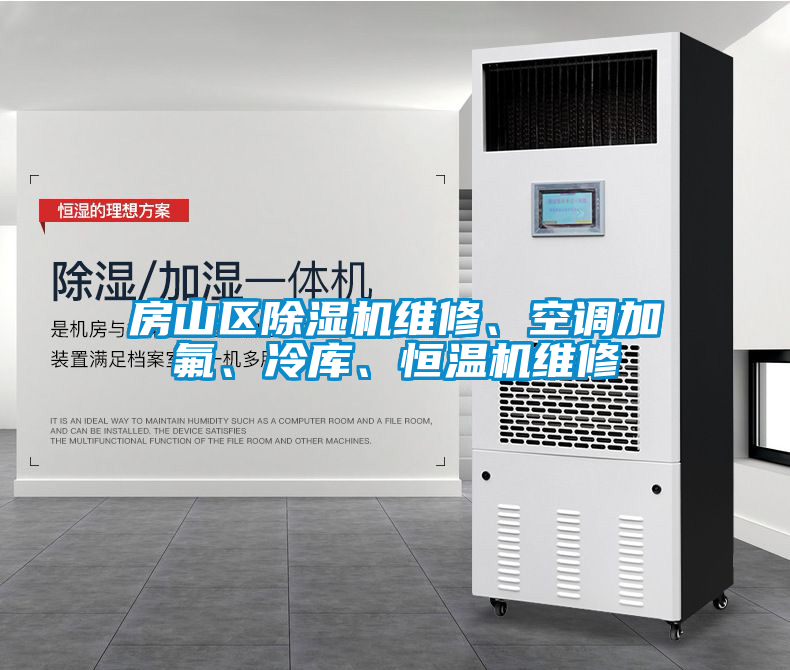 房山區(qū)除濕機(jī)維修、空調(diào)加氟、冷庫(kù)、恒溫機(jī)維修