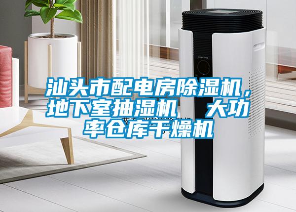 汕頭市配電房除濕機，地下室抽濕機  大功率倉庫干燥機